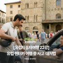 한라주유소(임차중) | [유럽자동차여행 22강] 유럽 렌터카 여행 중 사고 났을 때, 대처법 완벽 가이드