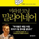 독서모임 마인클럽 후기 / 미라클 모닝 밀리어네어