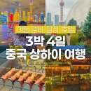 파마트엘지약국 | 3박 4일 중국 상하이 여행 준비, 일정, 경비, 호텔 총 정리 (복사O)