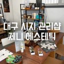 [시민제안강의] 나를 위한 힐링의 시간_아로마테라피 | 대구 수성구피부관리 신매동 관리실 제니 에스테틱...관리와 뱀부 테라피로 완성한 역대급 힐링 솔직 후기