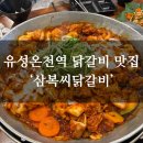삼복씨닭갈비 | [대전 유성구 회식 맛집] '삼복씨닭갈비' 후기