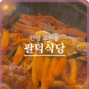 팔덕식당 안산점 이미지