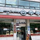 삼대째 손두부 이미지