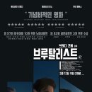 추천 &lt;브루탈리스트&gt; 줄거리 결말 관전후기 평점 정보 미국의 꿈과 잔혹함을 건축하는 서사시, 심층 리뷰