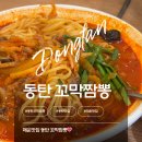 [동탄 짬뽕] 매운맛집 불티나 꼬막 짬뽕 동탄남광장점