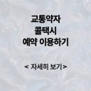 김해교통약자콜택시 | 교통약자 콜택시 지역별 요금 비용 예약 이용 방법