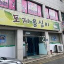 토지옹심이 - 원주시 토지길 9-5 | 토지옹심이