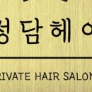 정담미용실 - 양산시 | 정담미용실