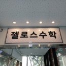 젤로스수학학원