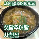 가마솥에 직접 끓이는 사천읍 추어탕 맛집 :: 샛담추어탕 사천점