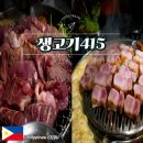 일품생고기 | 세부 한식당 삼겹살 맛집 생고기415 내돈내산 후기
