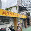 충정로역9번출구 | 서울 충정로역 맛집 호산나부대찌개 손으로만든 등심돈까스