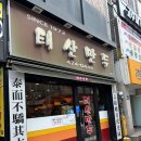 태산만두 이미지