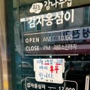 두꺼비감자옹심이