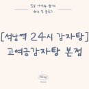 고여금감자탕
