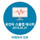 씨엔아이코리아 | [산업분석] 2월 유안타 스몰캡 레시피 (2019. 02. 21)