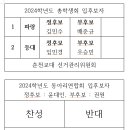 2024학년도 총학생회, 동아리연합회 선거 투표용지 모형 공고 이미지