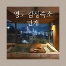 청학초등학교 | 부산 영도 감성숙소 추천 '만개' 후기(예약, 가격, 주차, 노천탕)