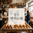빵지순례 필수 코스, 나혼자산다 전현무 빵집 성수 베이킹 스튜디오 웨이팅 꿀팁 공유해요