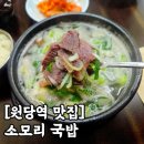 소모리 | 일산 원당역 소머리국밥 맛집 "소모리 국밥" 솔직 후기