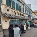 용산/신용산역맛집 #능동미나리 이미지