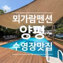 펜션 대가족 | [경기도/양평]양평 수영장 펜션 ‘뫼가람’ 10명 대가족 맘껏즐긴 내돈내산 솔직후기