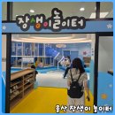 중산문화센터 | 신상 키즈카페 부럽지 않은 가성비 최고! 울산 팔등문화센터 장생이 어린이 놀이터 대만족 후기