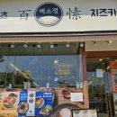 인후맛집 인하대 후문맛집 백소정 돈까스랑 마제소바 온소바 다 맛있음