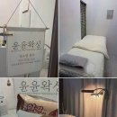 강동-천호-399 | 브라질리언 왁싱을 받고 싶은 분들에게 추천하는 윤윤왁싱