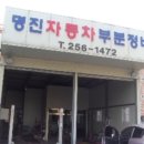 명진자동차정비공업사 이미지