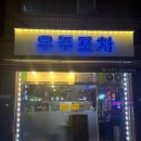 [ 상봉역 노포 우주포차 찐후기 리뷰 ] 2차로 간단히 즐기기 좋은 포차