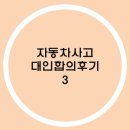 교통사고 대인합의 그 이후... 갑을녹산병원 불만족 후기