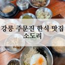 강릉 주문진 한식 맛집 :: 소도리