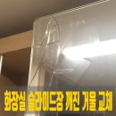 수정-100 | 성남시 수정구 욕실 화장실 깨진 거울 교체 완벽 해결 후기
