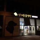 신대동물병원 이미지