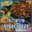 탄다디비라 | 대구용산시장맛집 명품석쇠 탄다디비라 가성비 좋은 레트로 감성 포차