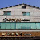 화청갈비 이미지