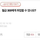 월급 300에게 취집할 수 있나요? 이미지