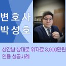 [3,000만원 추심성공사례] 상간남을 상대로 위자료 3,000만원 승소 및 추심성공, 채권추심변호사 이미지