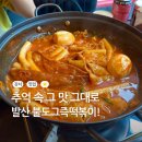 얌이얌이떡볶이 | 발산역 중독적인 즉떡 맛집 불도그즉석떡볶이