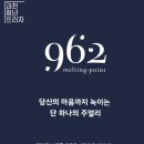 멜팅포인트962