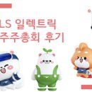 [LS ELECTRIC] 주주총회 후기 (2024년 3월 21일)