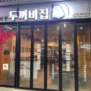 [천안 풍세 맛집] 안주가 맛있는 술집 풍덕천두꺼비집(ft. 경주 한우 육회, 서면오뎅탕)