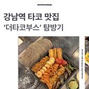 농민미트 | 강남역 타코(부리또, 퀘사디아) 맛집, 더타코부스 강남역점 탐방기