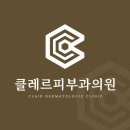 클레르피부과