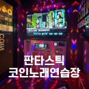 판타스틱 코인노래연습장 부산명지국제신도시점 | 부산 명지 핫플 가족외식 후 가볼만한곳 코노 : 판타스틱코인노래방