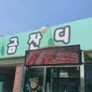 금잔디 우렁이 쌈밥집 | 연천군 청산면까지 왔는데 이걸 안먹고가 아이고 아쉬워서 워쩐대요 [금잔디 우렁이 쌈밥]