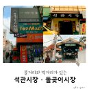 돌곶이시장 이미지