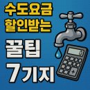 상하수도사업소 화장실 | 💡 수도요금 할인받는 꿀팁 7가지