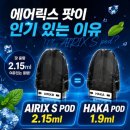 하카 사용자들도 주목! 에어릭스 신규 팟 더블쿨민트 사용 후기 💨❄️
